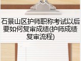 石景山区护师职称考试以后要如何复审成绩(护师成绩复审流程)