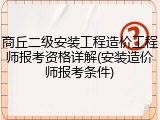 商丘二级安装工程造价工程师报考资格详解(安装造价师报考条件)