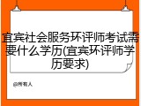 宜宾社会服务环评师考试需要什么学历(宜宾环评师学历要求)
