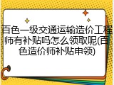 百色一级交通运输造价工程师有补贴吗怎么领取呢(百色造价师补贴申领)