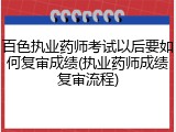 百色执业药师考试以后要如何复审成绩(执业药师成绩复审流程)