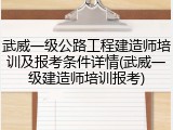 武威一级公路工程建造师培训及报考条件详情(武威一级建造师培训报考)