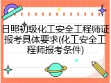 日照初级化工安全工程师证报考具体要求(化工安全工程师报考条件)