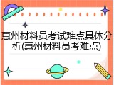 惠州材料员考试难点具体分析(惠州材料员考难点)
