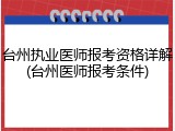 台州执业医师报考资格详解(台州医师报考条件)