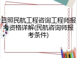 日照民航工程咨询工程师报考资格详解(民航咨询师报考条件)