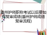 惠州护师职称考试以后要如何复审成绩(惠州护师成绩复审流程)