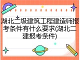 湖北二级建筑工程建造师报考条件有什么要求(湖北二建报考条件)