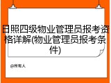 日照四级物业管理员报考资格详解(物业管理员报考条件)