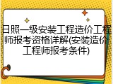 日照一级安装工程造价工程师报考资格详解(安装造价工程师报考条件)