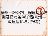 亳州一级公路工程建造师培训及报考条件详情(亳州一级建造师培训报考)