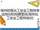亳州初级化工安全工程师考试培训机构哪里找(亳州化工安全工程师培训)