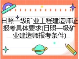 日照一级矿业工程建造师证报考具体要求(日照一级矿业建造师报考条件)