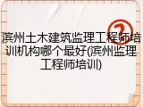 滨州土木建筑监理工程师培训机构哪个最好(滨州监理工程师培训)