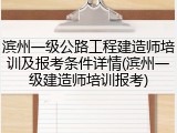 滨州一级公路工程建造师培训及报考条件详情(滨州一级建造师培训报考)
