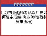 江苏执业药师考试以后要如何复审成绩(执业药师成绩复审流程)