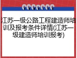 江苏一级公路工程建造师培训及报考条件详情(江苏一级建造师培训报考)