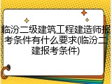 临汾二级建筑工程建造师报考条件有什么要求(临汾二建报考条件)
