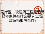 南岸区二级建筑工程建造师报考条件有什么要求(二级建造师报考条件)