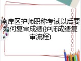 南岸区护师职称考试以后要如何复审成绩(护师成绩复审流程)