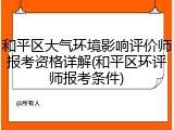 和平区大气环境影响评价师报考资格详解(和平区环评师报考条件)