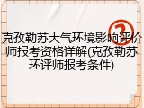克孜勒苏大气环境影响评价师报考资格详解(克孜勒苏环评师报考条件)