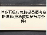 萍乡五级应急救援员报考资格详解(应急救援员报考条件)