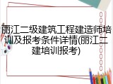 丽江二级建筑工程建造师培训及报考条件详情(丽江二建培训报考)