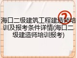 海口二级建筑工程建造师培训及报考条件详情(海口二级建造师培训报考)