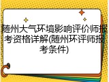 随州大气环境影响评价师报考资格详解(随州环评师报考条件)