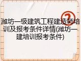 潍坊一级建筑工程建造师培训及报考条件详情(潍坊一建培训报考条件)