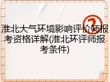 淮北大气环境影响评价师报考资格详解(淮北环评师报考条件)