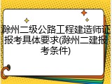 滁州二级公路工程建造师证报考具体要求(滁州二建报考条件)