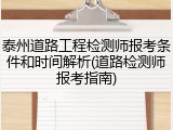 泰州道路工程检测师报考条件和时间解析(道路检测师报考指南)