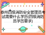 泰州四级消防安全管理员考试需要什么学历(四级消防员学历要求)