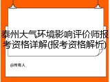 泰州大气环境影响评价师报考资格详解(报考资格解析)