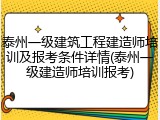 泰州一级建筑工程建造师培训及报考条件详情(泰州一级建造师培训报考)