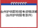 台州护师职称报考资格详解(台州护师报考条件)