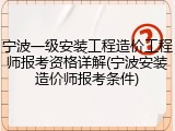 宁波一级安装工程造价工程师报考资格详解(宁波安装造价师报考条件)