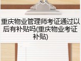 重庆物业管理师考证通过以后有补贴吗(重庆物业考证补贴)
