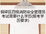 铜梁区四级消防安全管理员考试需要什么学历(报考学历要求)