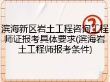 滨海新区岩土工程咨询工程师证报考具体要求(滨海岩土工程师报考条件)