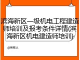 滨海新区一级机电工程建造师培训及报考条件详情(滨海新区机电建造师培训)