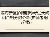 滨海新区护师职称考试大纲和合格分数介绍(护师考纲与分数)
