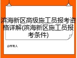 滨海新区高级施工员报考资格详解(滨海新区施工员报考条件)