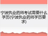 宁波执业药师考试需要什么学历(宁波执业药师学历要求)