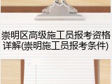 崇明区高级施工员报考资格详解(崇明施工员报考条件)