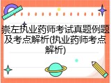 崇左执业药师考试真题例题及考点解析(执业药师考点解析)