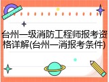 台州一级消防工程师报考资格详解(台州一消报考条件)