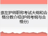 崇左护师职称考试大纲和合格分数介绍(护师考纲与合格分)